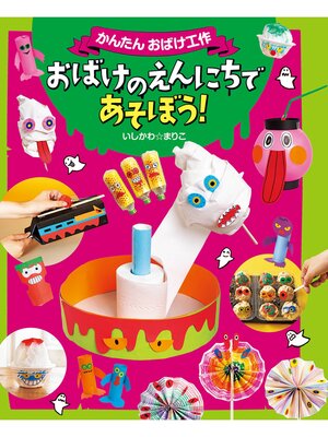 cover image of おばけのえんにちであそぼう!